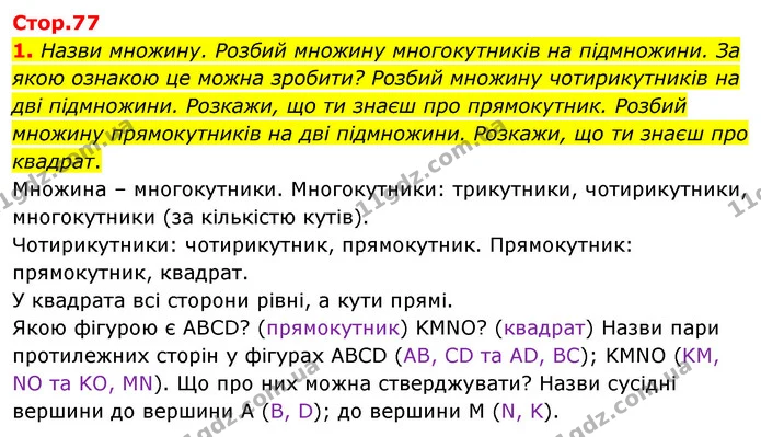 1. Назви множину. Розбий множину многокутників на підмножини. За якою ознакою це можна зробити? Розбий множину чотирикутників на дві — ГДЗ Математика 4 клас Скворцова