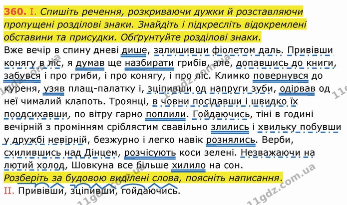 360. І. Спишіть речення, розкриваючи дужки й розставляючи пропущені розділові знаки. Знайдіть і підкресліть відокремлені обставини та — ГДЗ Українська мова 8 клас Заболотний 2021