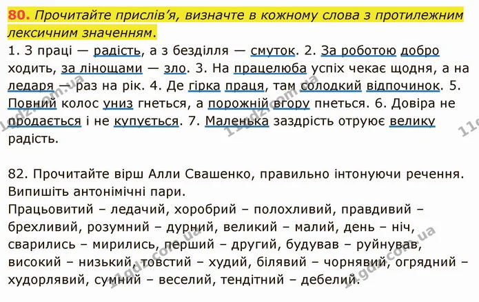 80. Прочитайте прислів’я, визначте в кожному слова з протилежним лексичним значенням. — ГДЗ Українська мова 5 клас Глазова 2022