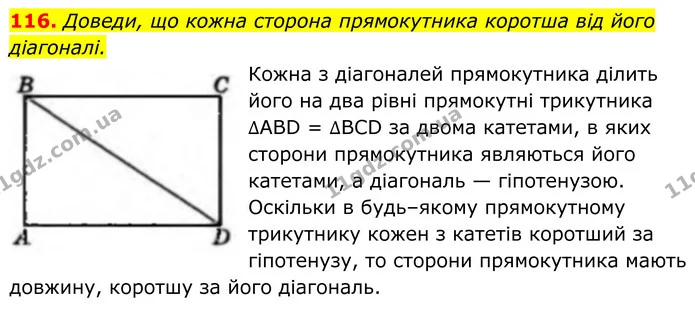 116. Доведи, що кожна сторона прямокутника коротша від його діагоналі. — ГДЗ Геометрія 8 клас Бевз