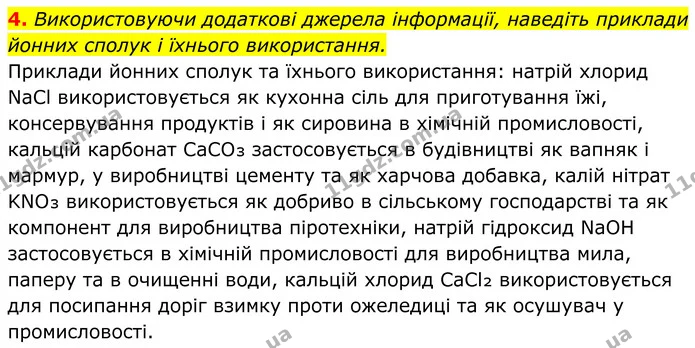 4. Використовуючи додаткові джерела інформації, наведіть приклади йонних сполук і їхнього використання. — ГДЗ Хімія 8 клас Мідак