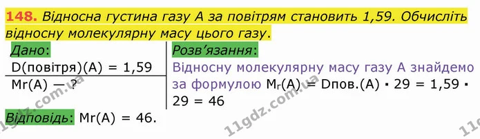 148. Відносна густина газу А за повітрям становить 1,59. Обчисліть відносну молекулярну масу цього газу. — ГДЗ Хімія 8 клас Попель