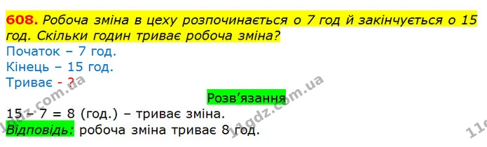 608. Робоча зміна в цеху розпочинається о 7 год й закінчується о 15 год. Скільки годин триває робоча зміна? — ГДЗ Математика 3 клас Листопад 1-2 ч.