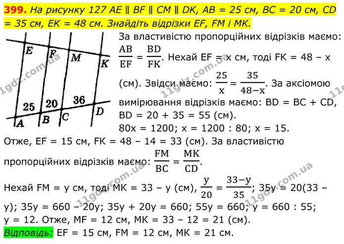 399. На рисунку 127 AE ∥ BF ∥ CM ∥ DK, AB = 25 см, BC = 20 см, CD = 35 см, EK = 48 см. Знайдіть відрізки EF, FM і MK. — ГДЗ Геометрія 8 клас Мерзляк