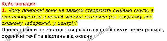 1. Чому природні зони не завжди створюють суцільні смуги, а розташовуються у певній частині материка (на західному або східному — ГДЗ Географія 7 клас Безуглий
