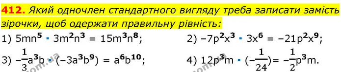 412. Який одночлен стандартного вигляду треба записати замість — ГДЗ Алгебра 7 клас Істер 2024