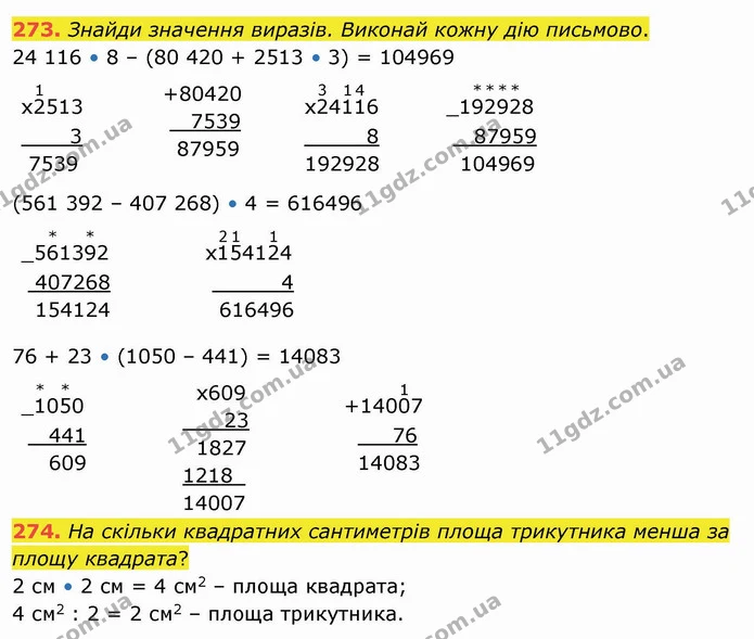 273. Знайди значення виразів. Виконай кожну дію письмово. — ГДЗ Математика 4 клас Оляницька