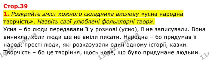 1. Розкрийте зміст кожного складника вислову «усна народна творчість». Назвіть свої улюблені фольклорні твори. — ГДЗ Зарубіжна література 5 клас Волощук 2022
