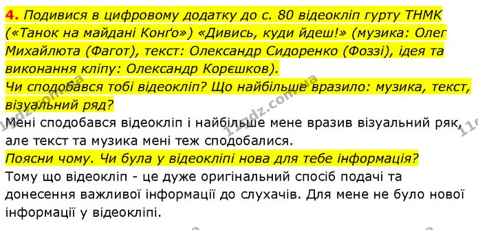 4. Подивися в цифровому додатку до с. 80 відеокліп гурту THMK («Танок на майдані Конґо») «Дивись, куди йдеш!» (музика: Олег Михайлюта — ГДЗ Етика 6 клас Давидюк