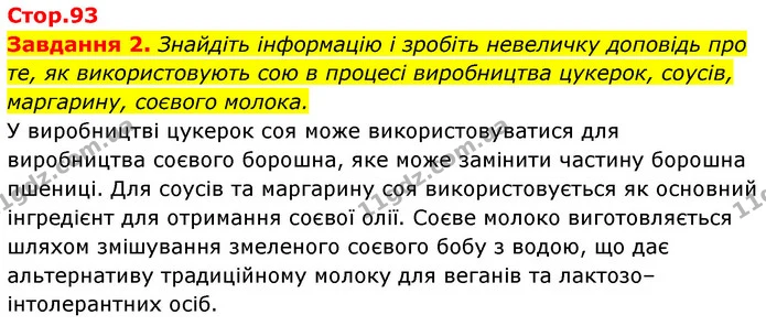 Стор. 93 — 2 — ГДЗ Біологія 7 клас Тагліна — ГДЗ Біологія 7 клас Тагліна