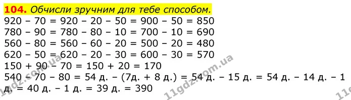 104. Обчисли зручним для тебе способом. — ГДЗ Математика 3 клас Листопад 1-2 ч.