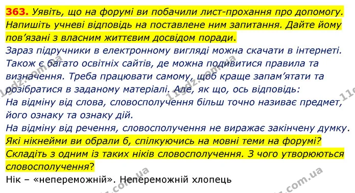 363. Уявіть, що на форумі ви побачили лист-прохання про допомогу. Напишіть учневі відповідь на поставлене ним запитання. Дайте йому — ГДЗ Українська мова 5 клас Глазова 2022