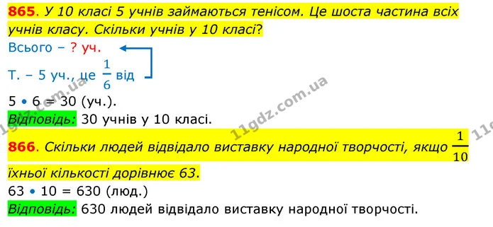 865. У 10 класі 5 учнів займаються тенісом. Це шоста частина всіх учнів класу. Скільки учнів у 10 класі? — ГДЗ Математика 3 клас Бевз 2 частина