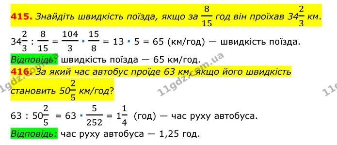 415. Знайдіть швидкість поїзда, якщо за 815 год він проїхав 3423 км. — ГДЗ Математика 6 клас Мерзляк 2023 1-2 ч.