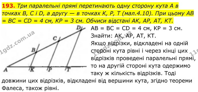 193. Три паралельні прямі перетинають одну сторону кута A в точках B, C і D, а другу — в точках K, P, T (мал.4.10). При цьому AB = BC = — ГДЗ Геометрія 8 клас Бевз