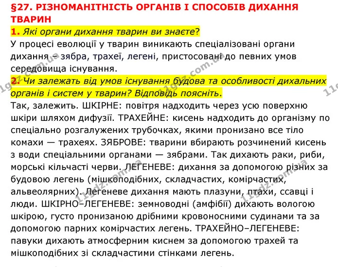 1. Які органи дихання тварин ви знаєте? — ГДЗ Пізнаємо природу 6 клас Мідак
