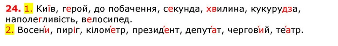 24. 1. Київ, герой, до побачення, секунда, хвилина, кукурудза, наполегливість, велосипед. — ГДЗ Українська мова 5 клас Єрмоленко 2018