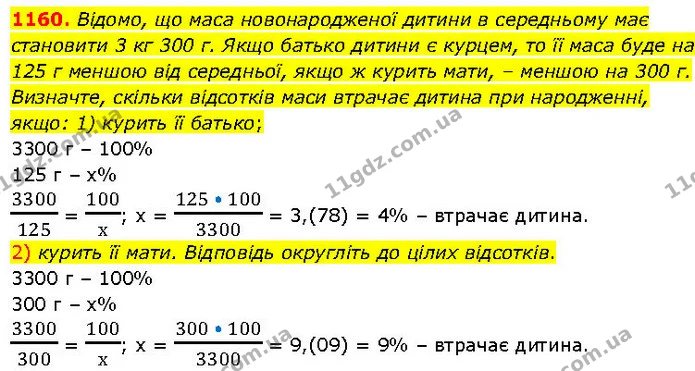 1160. Відомо, що маса новонародженої дитини в середньому має становити 3 кг 300 г. Якщо батько дитини є курцем, то її маса буде на 125 — ГДЗ Алгебра 7 клас Істер 2024