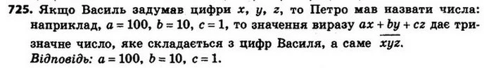 725. Василь задумав три цифри x, y, z. Петро називає три числа a, b, c. Василь повідомляє Петру значення виразу ax + by + cz. Які числа — ГДЗ Алгебра 8 клас Мерзляк, Полонський 2021