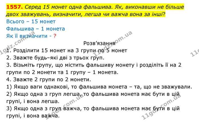1557. Серед 15 монет одна фальшива. Як, виконавши не більше — ГДЗ Математика 5 клас Бевз