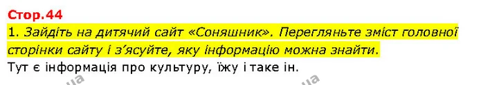1. Зайдіть на дитячий сайт «Соняшник». Перегляньте зміст головної сторінки сайту і з’ясуйте, яку інформацію можна знайти. — ГДЗ Я досліджую світ 3 клас Гільберг 1-2 ч.