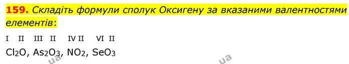 159. Складіть формули сполук Оксигену за вказаними валентностями елементів: — ГДЗ Хімія 7 клас Попель 2020