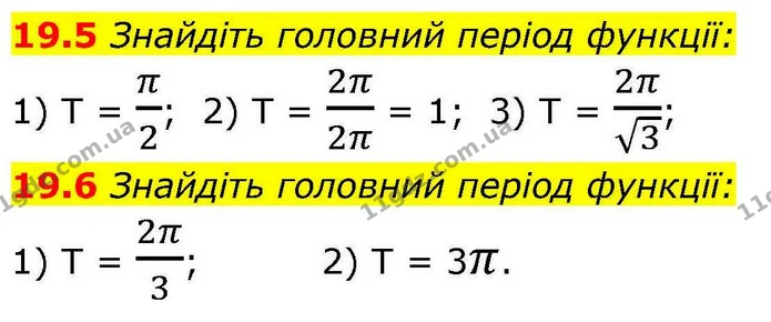 19.5 Знайдіть головний період функції: — ГДЗ Алгебра 10 клас Мерзляк 2018