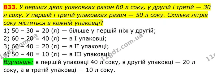 833. У перших двох упаковках разом 60 л соку, у другій і третій — 30 л соку. У першій і третій упаковках разом — 50 л соку. Скільки — ГДЗ Математика 3 клас Бевз 2 частина