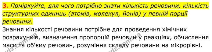 3. Поміркуйте, для чого потрібно знати кількість речовини, кількість структурних одиниць (атомів, молекул, йонів) у певній порції — ГДЗ Хімія 8 клас Мідак