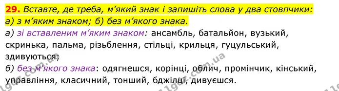 29. Вставте, де треба, м’який знак і запишіть слова у два стовпчики: — ГДЗ Українська мова 6 клас Ворон, Солопенко