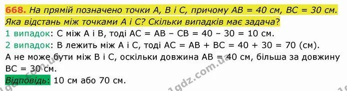 668. На прямій позначено точки А, В і С, причому АВ = 40 см, ВС = 30 см. Яка відстань між точками А і С? Скільки випадків має задача? — ГДЗ Математика 5 клас Істер 2022
