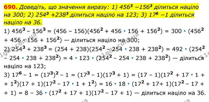690. Доведіть, що значення виразу: 1) 4563 −1563 ділиться націло на 300; 2) 2543 +2383 ділиться націло на 123; 3) 176 −1 ділиться — ГДЗ Алгебра 7 клас Мерзляк, Полонський 2015