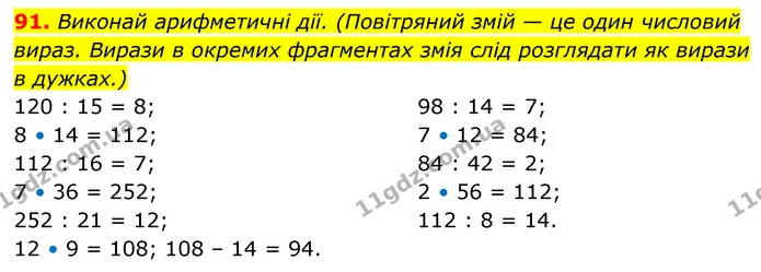 91. Виконай арифметичні дії. (Повітряний змій — це один числовий вираз. Вирази в окремих фрагментах змія слід розглядати як вирази в — ГДЗ Математика 5 клас Скворцова 2022