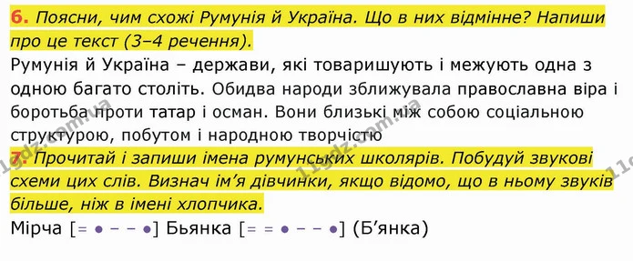 6. Поясни, чим схожі Румунія й Україна. Що в них відмінне? Напиши про це текст (3–4 речення). — ГДЗ Українська мова та читання 4 клас Пономарьова