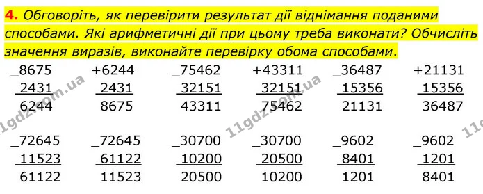 4. Обговоріть, як перевірити результат дії віднімання поданими способами. Які арифметичні дії при цьому треба виконати? Обчисліть — ГДЗ Математика 4 клас Логачевська 1 та 2 частини