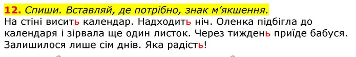 12. Спиши. Вставляй, де потрібно, знак м’якшення. — ГДЗ Українська мова та читання 3 клас Коваленко (1 частина)