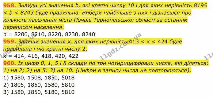 958. Знайди усі значення b, які кратні числу 10 і для яких нерівність 8195 < b < 8243 буде правильна. Вибери найбільше з них і — ГДЗ Математика 5 клас Істер 2022
