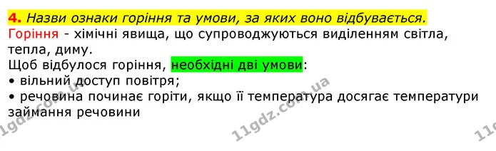 4. Назви ознаки горіння та умови, за яких воно відбувається. — ГДЗ Природознавство 5 клас Коршевнюк