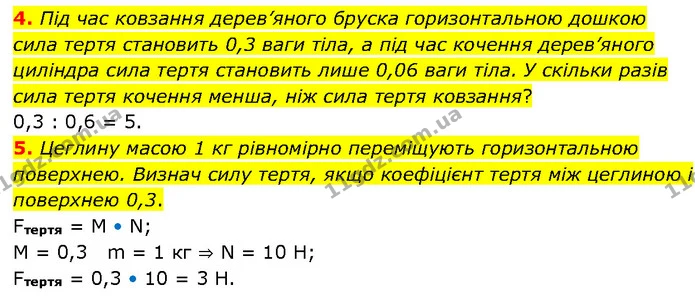 4. Під час ковзання дерев’яного бруска горизонтальною дошкою сила тертя становить 0,3 ваги тіла, а під час кочення дерев’яного циліндра — ГДЗ Фізика 7 клас Засєкіна