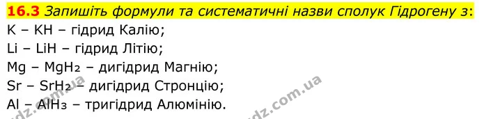 16.3 Запишіть формули та систематичні назви сполук Гідрогену з: — ГДЗ Робочий зошит Хімія 8 клас Григорович