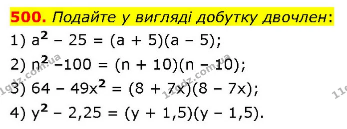 500. Подайте у вигляді добутку двочлен: — ГДЗ Алгебра 7 клас Тарасенкова 2024