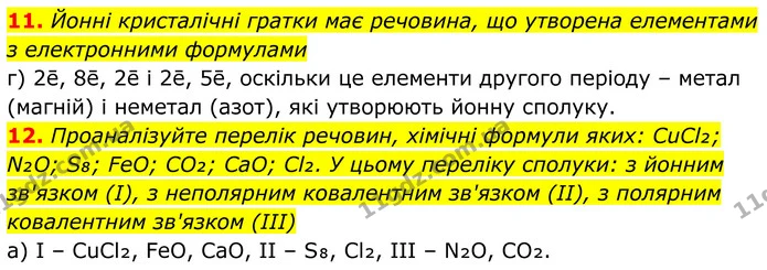 11. Йонні кристалічні гратки має речовина, що утворена елементами з електронними формулами — ГДЗ Хімія 8 клас Мідак