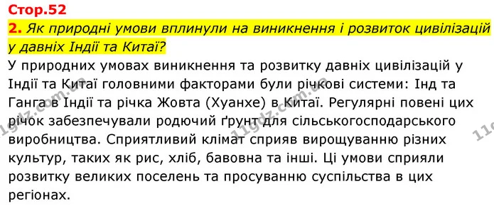 2. Як природні умови вплинули на виникнення і розвиток цивілізацій у давніх Індії та Китаї? — ГДЗ Історія України Всесвітня історія 6 клас Бандровський