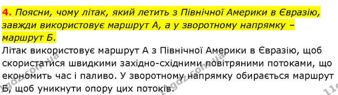 4. Поясни, чому літак, який летить з Північної Америки в Євразію, завжди використовує маршрут А, а у зворотному напрямку – маршрут Б. — ГДЗ робочий зошит Географія 7 клас Гільберг