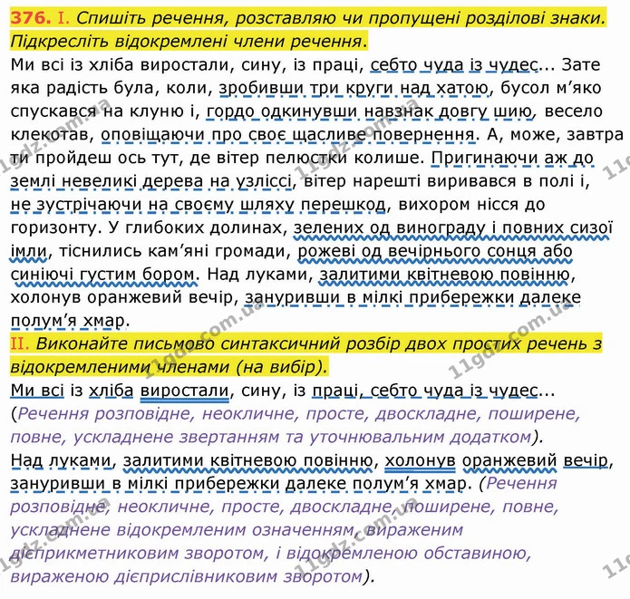 376. І. Спишіть речення, розставляю чи пропущені розділові знаки. Підкресліть відокремлені члени речення. — ГДЗ Українська мова 8 клас Заболотний 2021
