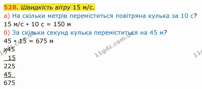 528. Швидкість вітру 15 м/с. — ГДЗ Математика 4 клас Заїка