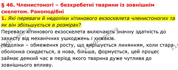 1. Які переваги й недоліки хітинового екзоскелета членистоногих та як він збільшується в розмірах? — ГДЗ Біологія 7 клас Балан