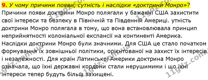 9. У чому причини появи, сутність і наслідки «доктрини Монро»? — ГДЗ Всесвітня історія 9 клас Гісем