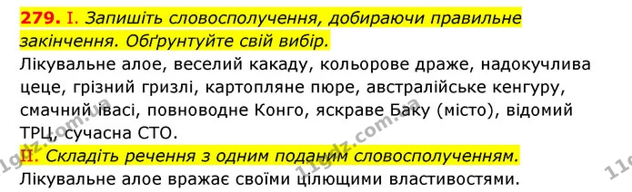 279. І. Запишіть словосполучення, добираючи правильне закінчення. Обґрунтуйте свій вибір. — ГДЗ Українська мова 6 клас Заболотний 2023