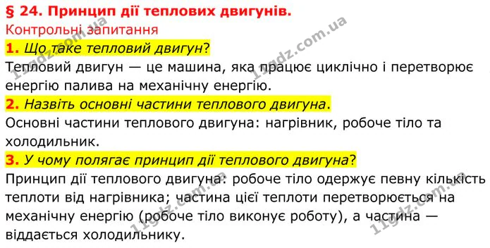 1. Що таке тепловий двигун? — ГДЗ Фізика 8 клас Бар'яхтар